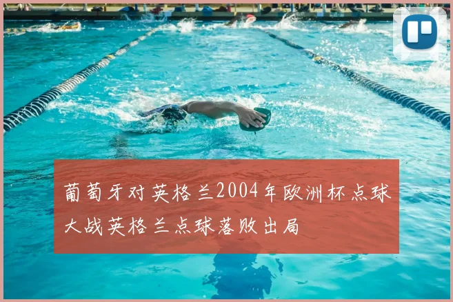 葡萄牙对英格兰2004年欧洲杯点球大战英格兰点球落败出局