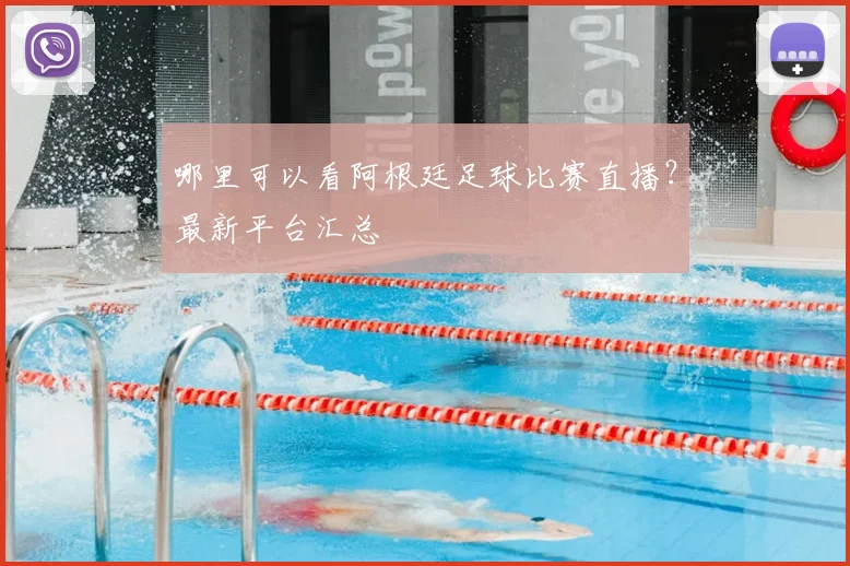 哪里可以看阿根廷足球比赛直播？最新平台汇总