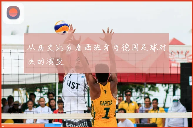 从历史比分看西班牙与德国足球对决的演变