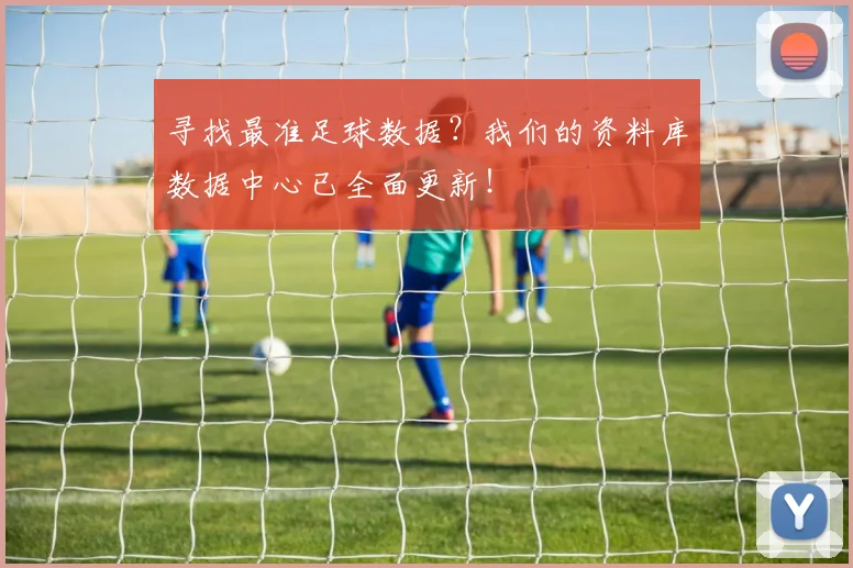 寻找最准足球数据？我们的资料库数据中心已全面更新！