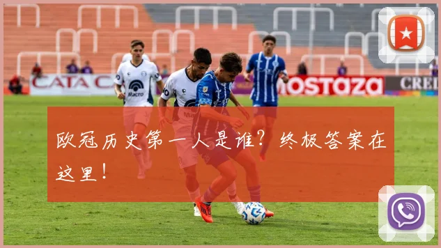 欧冠历史第一人是谁？终极答案在这里！