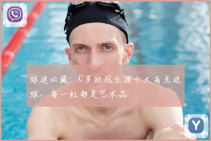 球迷必藏：C罗欧冠生涯十大高光进球，每一粒都是艺术品