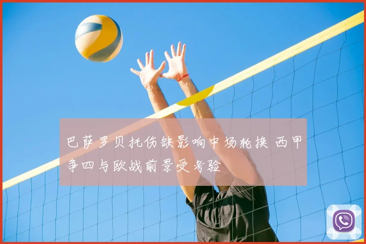 巴萨罗贝托伤缺影响中场轮换 西甲争四与欧战前景受考验