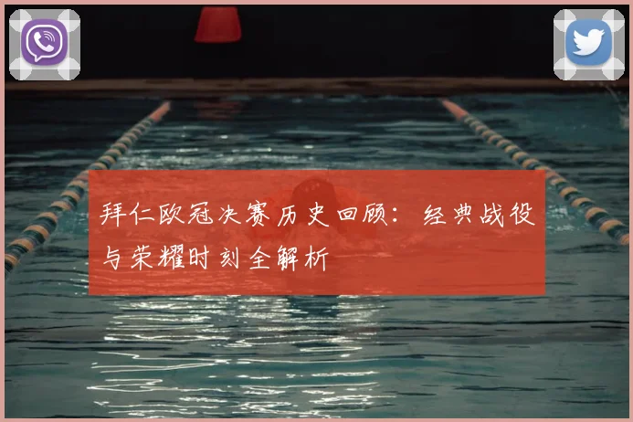 拜仁欧冠决赛历史回顾：经典战役与荣耀时刻全解析