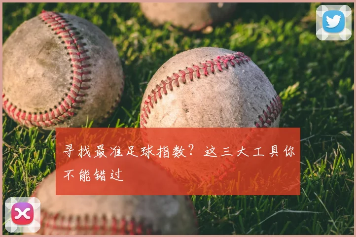 寻找最准足球指数？这三大工具你不能错过