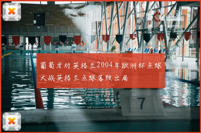 葡萄牙对英格兰2004年欧洲杯点球大战英格兰点球落败出局